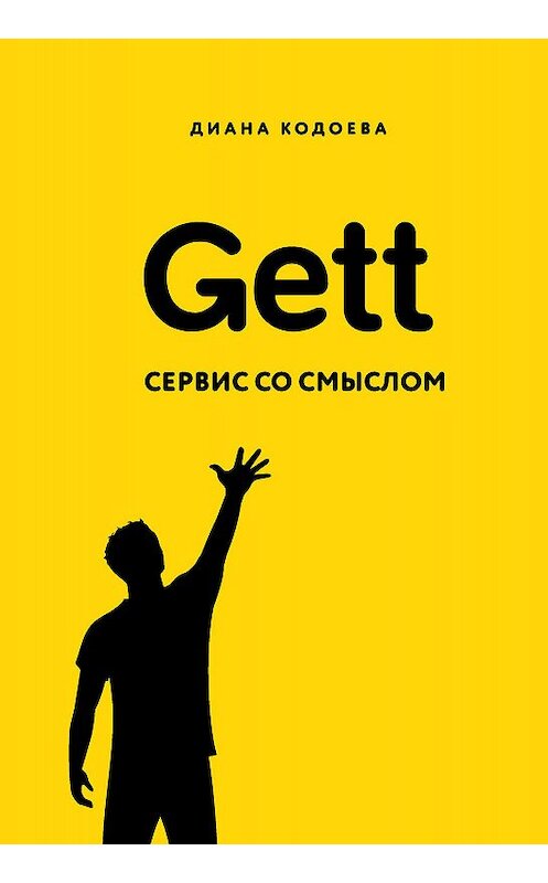Обложка книги «Gett. Сервис со смыслом» автора Дианы Кодоевы издание 2020 года. ISBN 9785041013462.