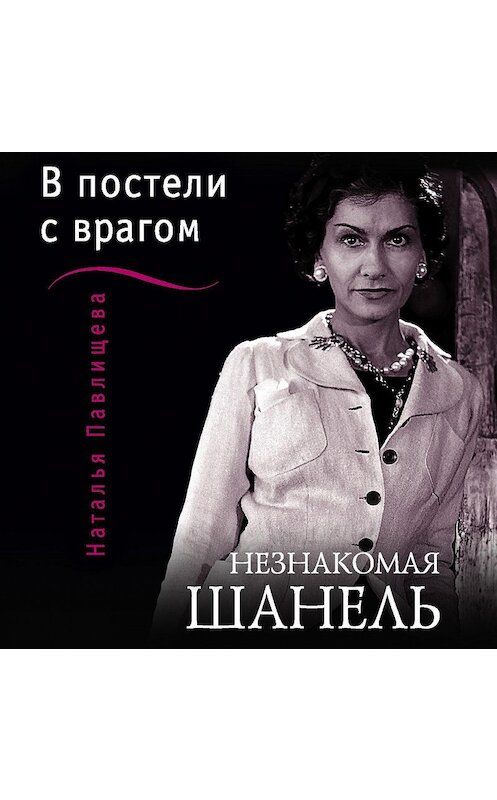 Обложка аудиокниги «Незнакомая Шанель. «В постели с врагом»» автора Натальи Павлищевы.