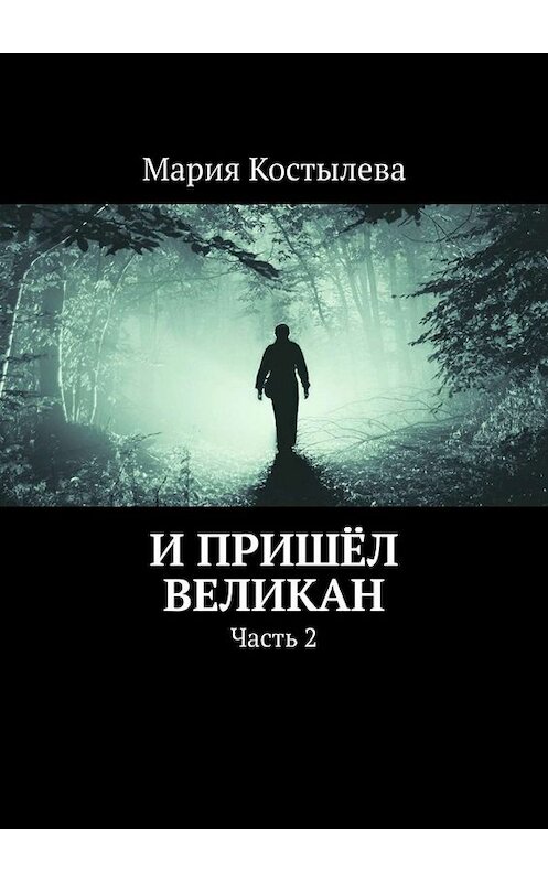 Обложка книги «И пришёл великан. Часть 2» автора Марии Костылевы. ISBN 9785005095602.