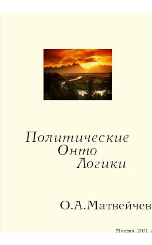 Обложка книги «Политические онтологики» автора Олега Матвейчева издание 2001 года.