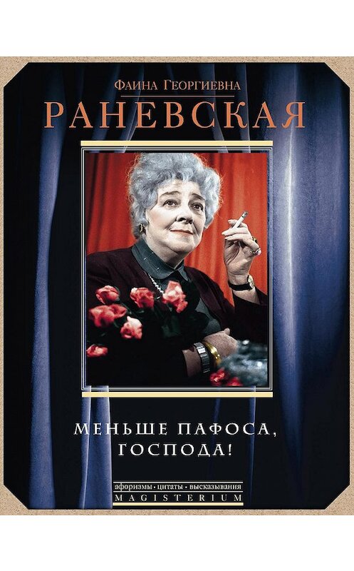 Обложка книги «Меньше пафоса, господа!» автора Фаиной Раневская издание 2014 года. ISBN 9785227051202.
