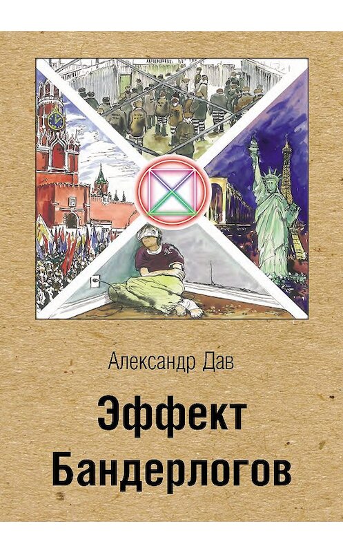 Обложка книги «Эффект Бандерлогов» автора Александра Дава. ISBN 9785906863508.