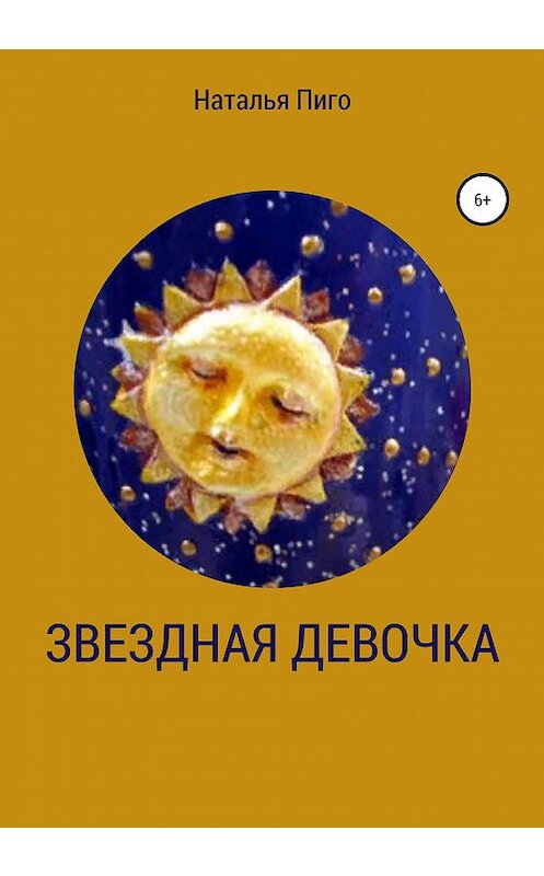 Обложка книги «Звездная девочка» автора Натальи Пиго издание 2020 года.