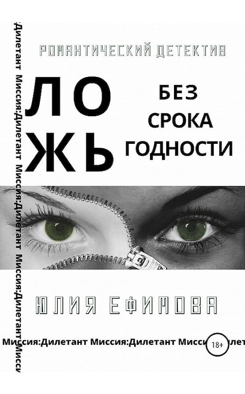 Обложка книги «Ложь без срока годности» автора Юлии Ефимовы издание 2020 года. ISBN 9785532069299.