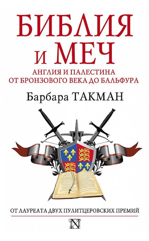 Обложка книги «Библия и меч. Англия и Палестина от бронзового века до Бальфура» автора Барбары Такмана издание 2015 года. ISBN 9785170839179.