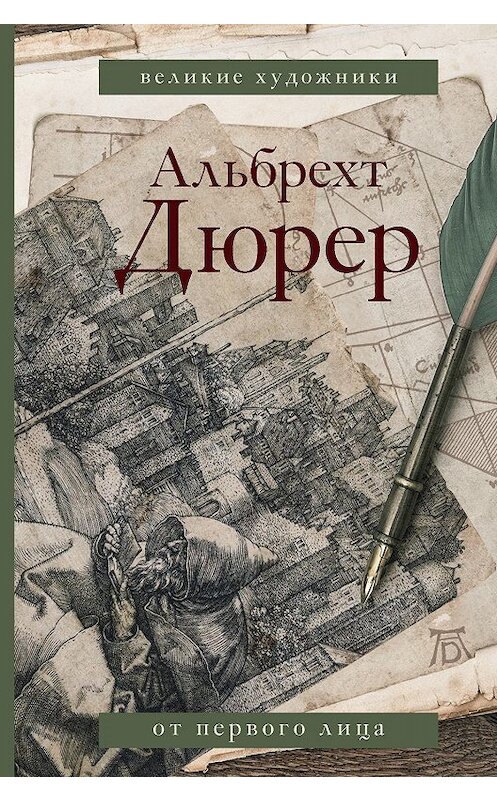 Обложка книги «Альбрехт Дюрер. Дневники и письма» автора Альбрехта Дюрера издание 2020 года. ISBN 9785171142841.