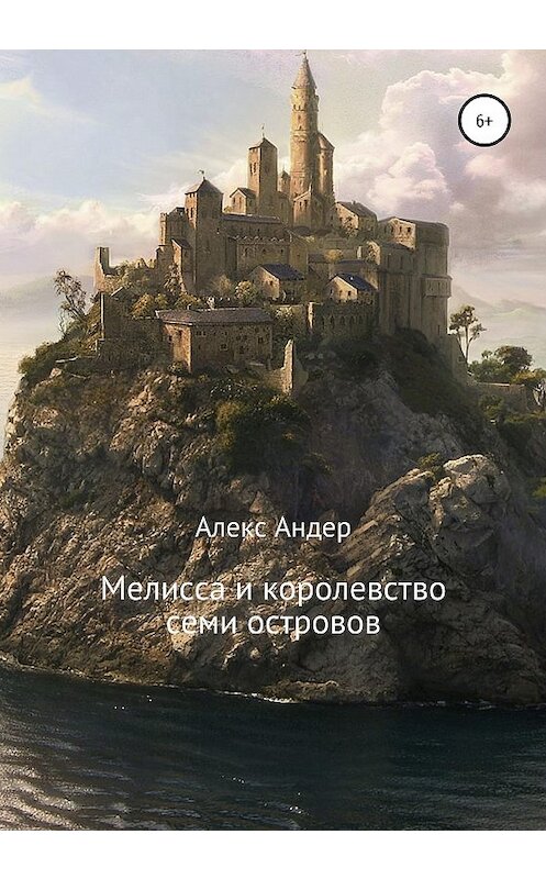 Обложка книги «Мелисса и королевство семи островов» автора Алекса Андера издание 2021 года.