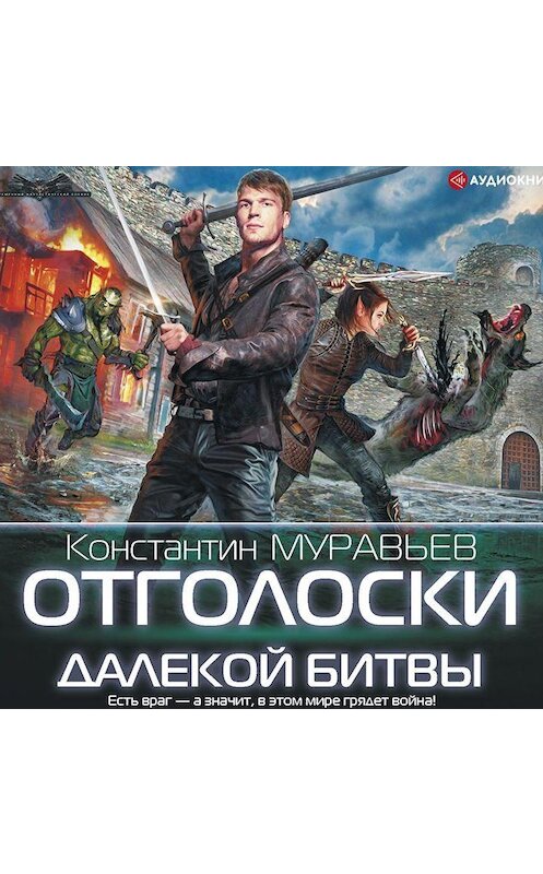 Обложка аудиокниги «Отголоски далекой битвы» автора Константина Муравьёва.