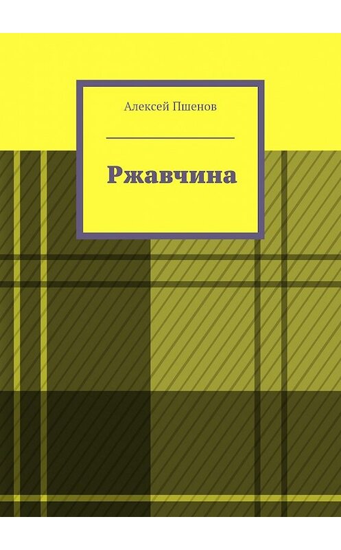 Обложка книги «Ржавчина» автора Алексея Пшенова. ISBN 9785448564468.