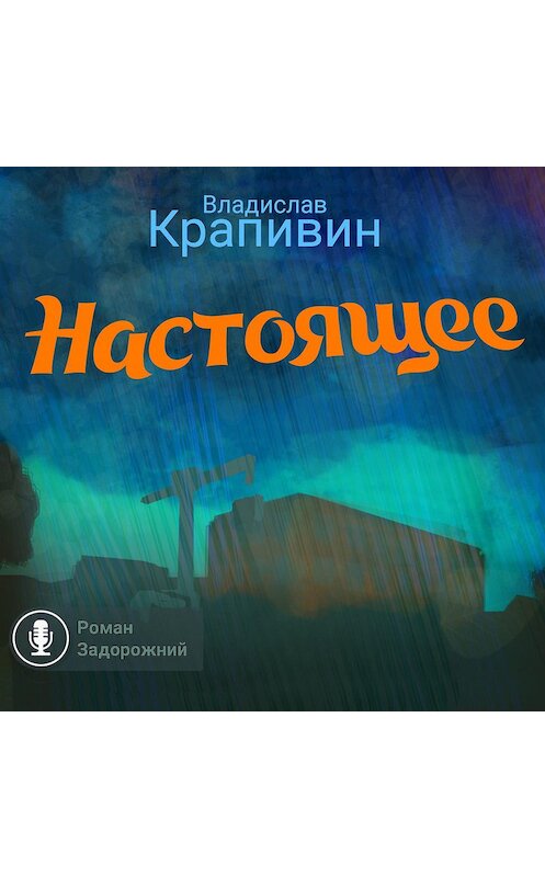 Обложка аудиокниги «Настоящее» автора Владислава Крапивина.