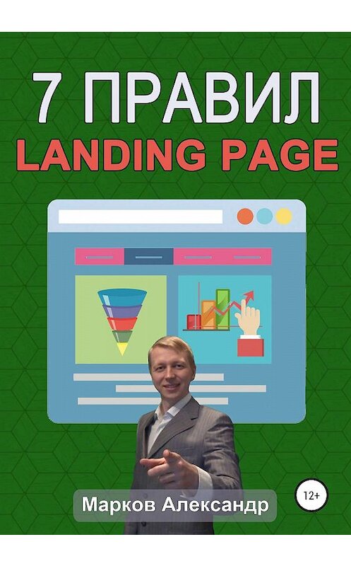 Обложка книги «7 правил продающего сайта, landing page» автора Александра Маркова издание 2020 года.