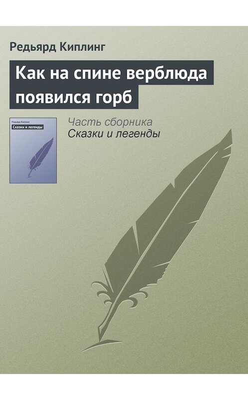 Обложка книги «Как на спине верблюда появился горб» автора Редьярда Джозефа Киплинга.