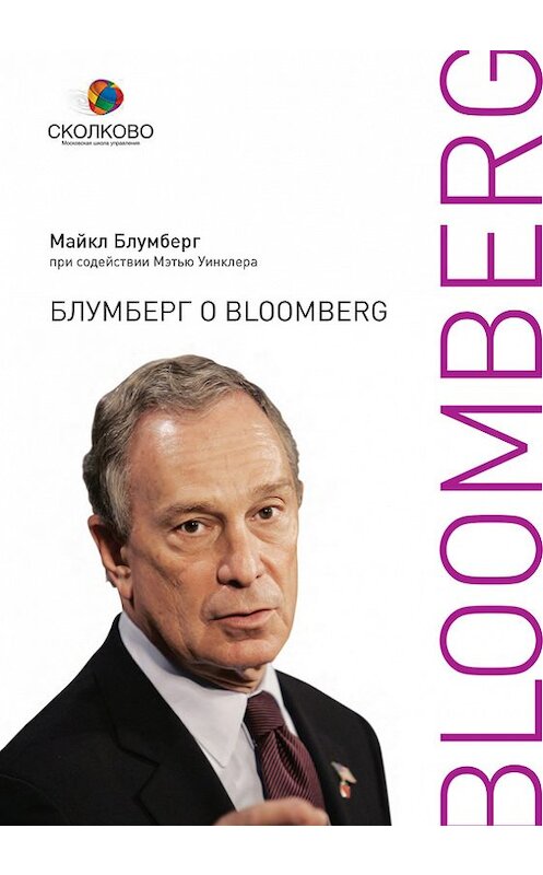 Обложка книги «Блумберг о Bloomberg» автора Майкла Блумберга издание 2010 года. ISBN 9785961431810.