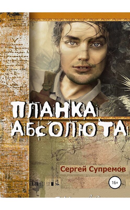 Обложка книги «Планка абсолюта» автора Сергея Супремова издание 2018 года.