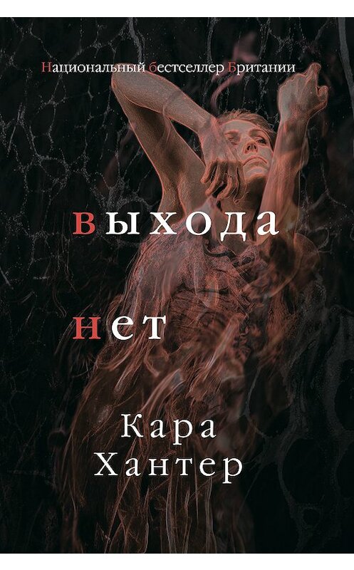 Обложка книги «Выхода нет» автора Кары Хантера издание 2019 года. ISBN 9785041053154.