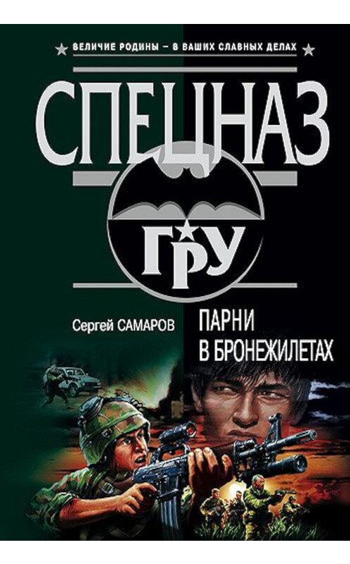 Обложка книги «Парни в бронежилетах» автора Сергея Самарова издание 2004 года. ISBN 5699074937.