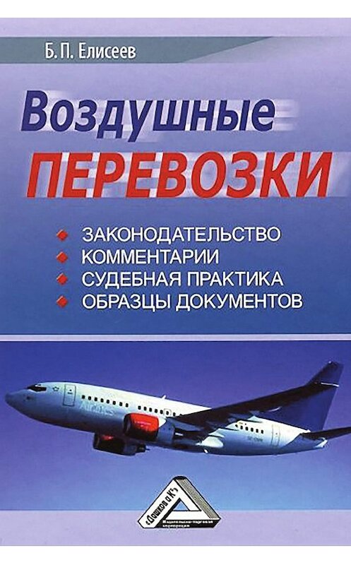 Обложка книги «Воздушные перевозки» автора Бориса Елисеева издание 2014 года. ISBN 9785394011467.