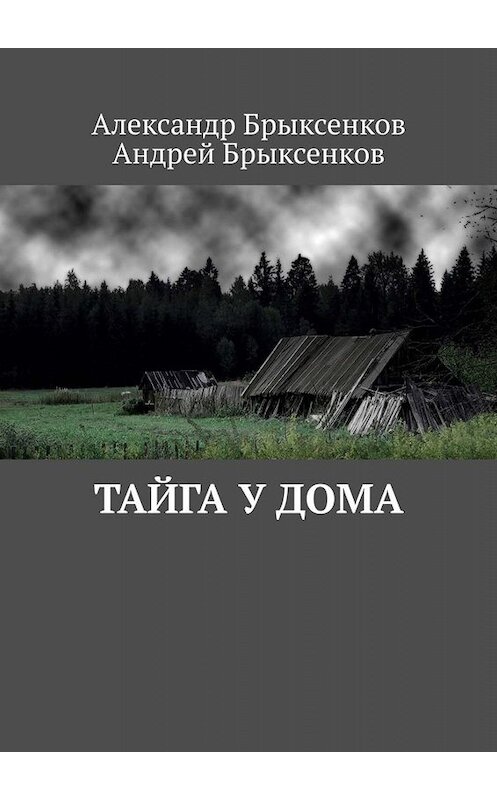Обложка книги «Тайга у дома» автора . ISBN 9785449656742.