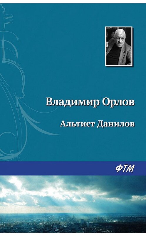 Обложка книги «Альтист Данилов» автора Владимира Орлова издание 2017 года. ISBN 9785446730162.