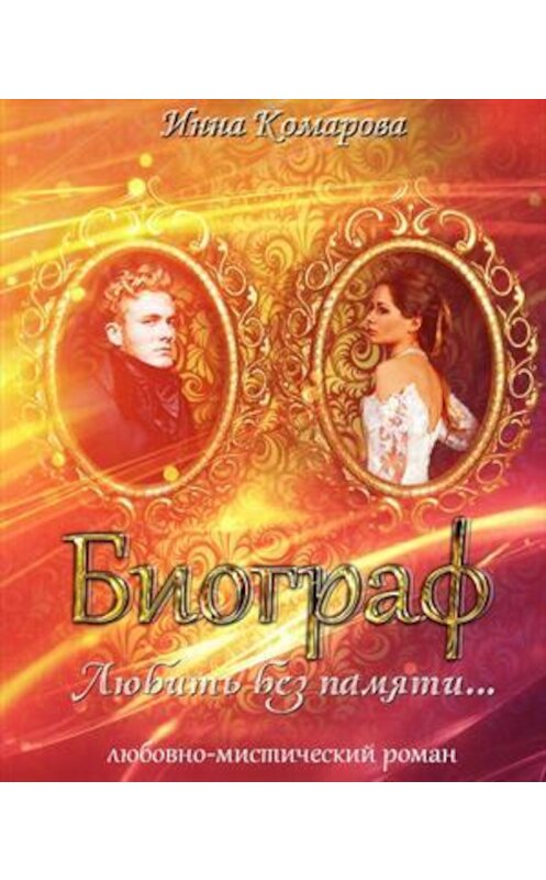 Обложка книги «Биограф» автора Инны Комаровы.