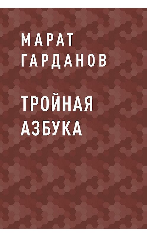 Обложка книги «Тройная азбука» автора Марата Гарданова.