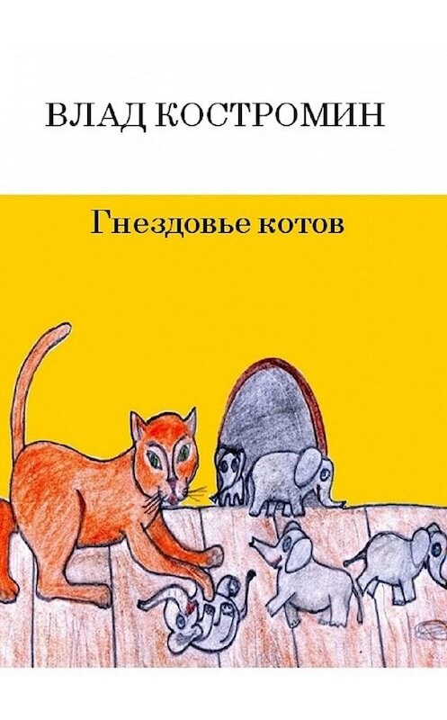 Обложка книги «Гнездовье котов» автора Влада Костромина. ISBN 9785449850119.
