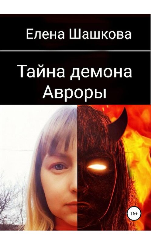 Обложка книги «Тайна демона Авроры» автора Елены Шашковы издание 2020 года. ISBN 9785532995932.