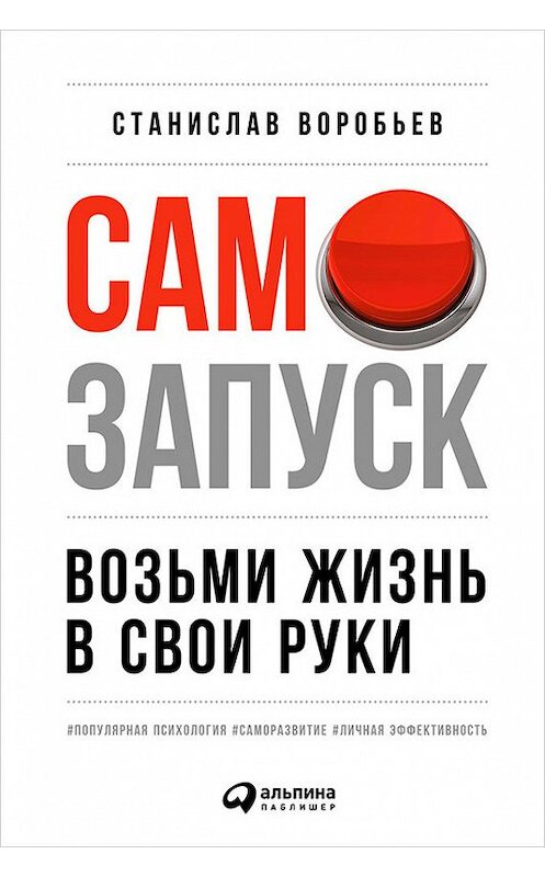 Обложка книги «Самозапуск: Возьми жизнь в свои руки» автора Станислава Воробьева издание 2017 года. ISBN 9785961446388.