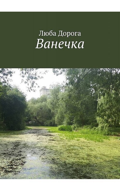 Обложка книги «Ванечка» автора Любы Дороги. ISBN 9785449691705.