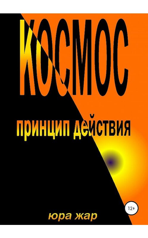 Обложка книги «Космос – принцип действия» автора Юры Жара издание 2020 года.