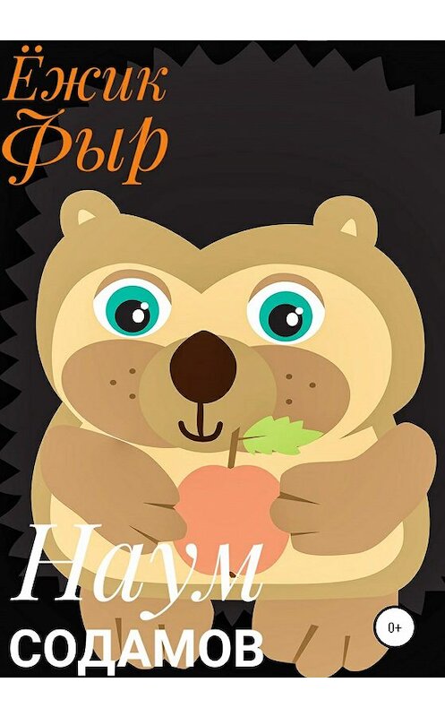 Обложка книги «Ёжик Фыр» автора Наума Содамова издание 2020 года.