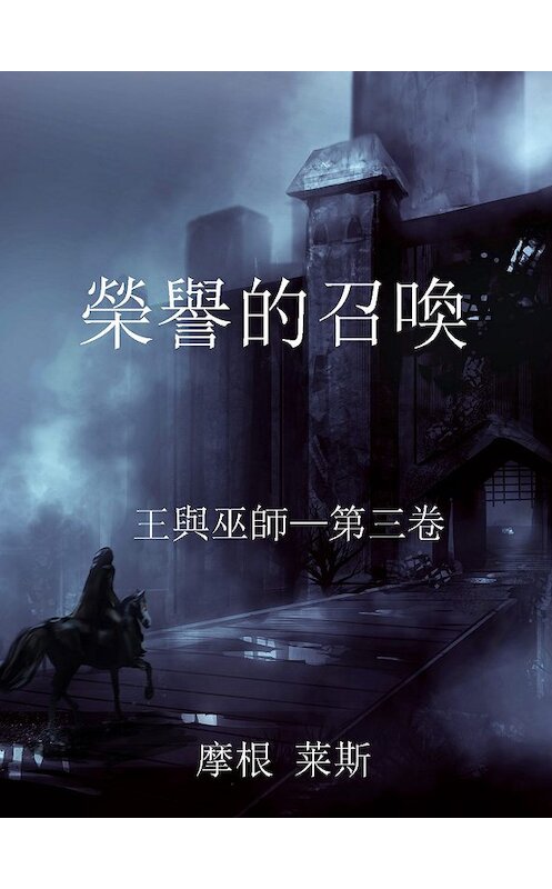 Обложка книги «榮譽的召喚» автора Моргана Райса. ISBN 9781632919793.