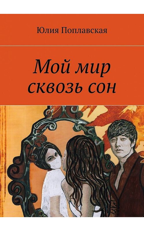 Обложка книги «Мой мир сквозь сон. Фантастика» автора Юлии Поплавская. ISBN 9785448334887.