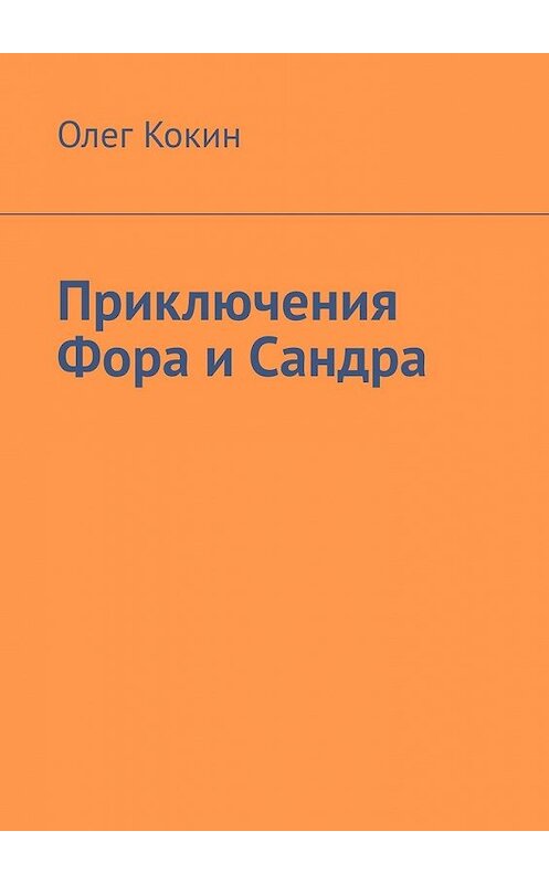 Обложка книги «Приключения Фора и Сандра» автора Олега Кокина. ISBN 9785449849021.