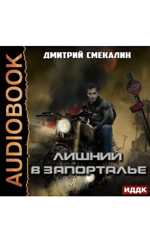 Обложка аудиокниги «Лишний в Запорталье» автора Дмитрия Смекалина.