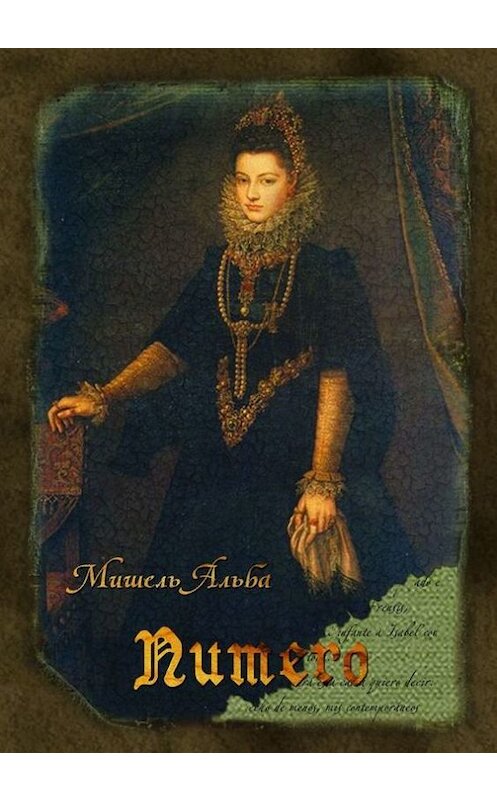 Обложка книги «NUMERO» автора Мишель Альбы издание 2010 года. ISBN 9789659141647.