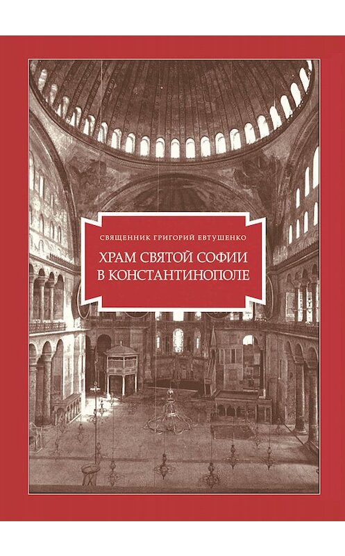 Обложка книги «Храм Святой Софии в Константинополе» автора Григория Евтушенки издание 2008 года. ISBN 9785786800297.