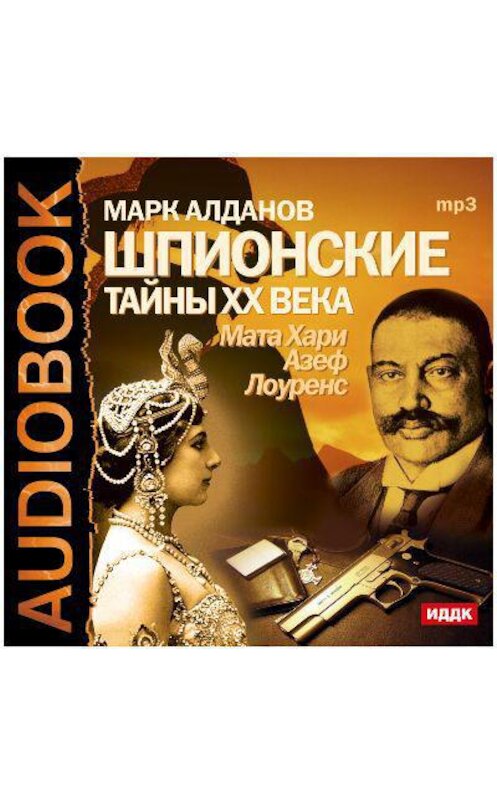 Обложка аудиокниги «Шпионские тайны ХХ века. Мата Хари, Азеф, Лоуренс» автора Марка Алданова.