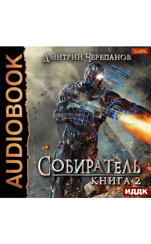 Обложка аудиокниги «Собиратель. Книга 2» автора Дмитрия Черепанова.