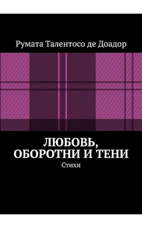 Обложка книги «Любовь, оборотни и тени. Стихи» автора . ISBN 9785449395931.
