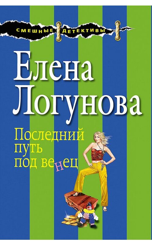 Обложка книги «Последний путь под венец» автора Елены Логуновы издание 2011 года. ISBN 9785699549269.