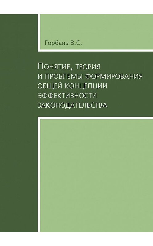 Обложка книги «Понятие, теория и проблемы формирования общей концепции эффективности законодательства» автора В. Горбаня издание 2009 года. ISBN 9785951604200.