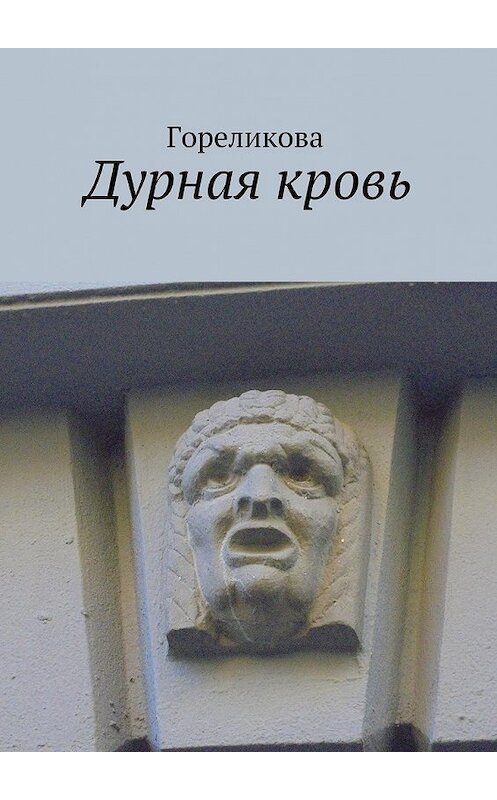 Обложка книги «Дурная кровь» автора Гореликовы. ISBN 9785448339998.