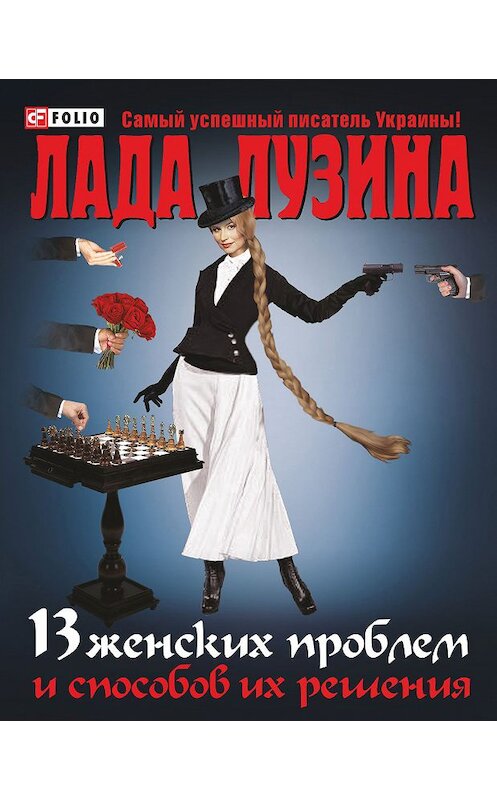 Обложка книги «13 женских проблем и способов их решения» автора Лады Лузины издание 2012 года.