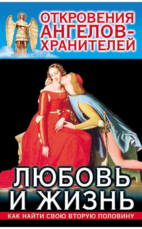 Обложка книги «Откровения Ангелов-Хранителей. Любовь и жизнь» автора Рената Гарифзянова издание 2013 года. ISBN 9785271346484.