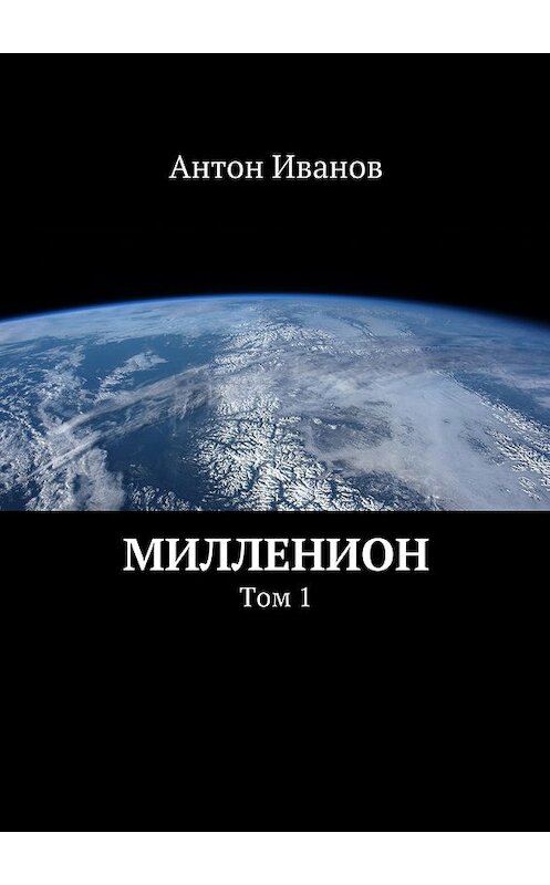 Обложка книги «Милленион» автора Антона Иванова. ISBN 9785447469184.