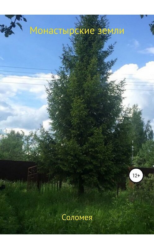 Обложка книги «Монастырские земли» автора Веры Соломеи издание 2019 года.