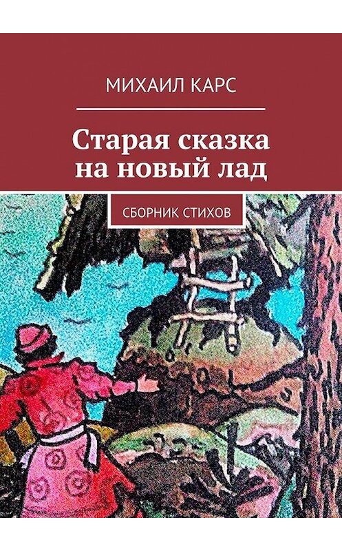 Обложка книги «Старая сказка на новый лад» автора Михаила Карса. ISBN 9785447446499.