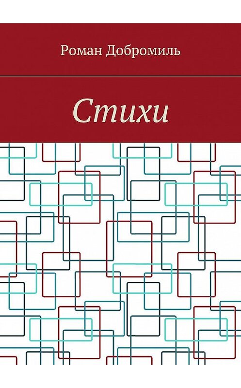 Обложка книги «Стихи» автора Роман Добромили. ISBN 9785449037725.