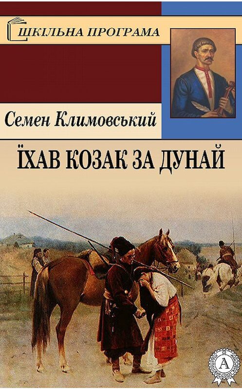 Обложка книги «Їхав козак за Дунай» автора Семена Климовськия.